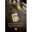 Θλιμμενος Σεπτεμβρης