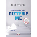 Πιστεψε με