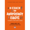 Η Εξελιξη του Ανθρωπινου Ειδους