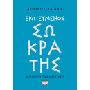 Ερωτευμενος Σωκρατης