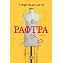 Η Ραφτρα