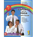 Ντορογκα β a1 - ο Δρομος Προς την Ρωσια 1 (Ελληνικη Εκδοση)