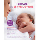 Η Βιβλος τησ Εγκυμοσυνης