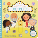 Οι Πρώτοι μου Ήρωες: Εφευρέτες