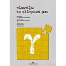 Πλουτιζω τα Ελληνικα μου