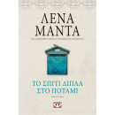 Το Σπιτι Διπλα στο Ποταμι - Vintage