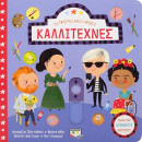 Οι Πρωτοι μου Ηρωεσ: Καλλιτεχνες