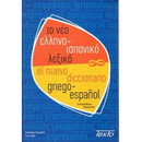 Ελληνοισπανικο Λεξικο