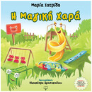 Η Μαγική Χαρά