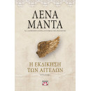 Η Εκδίκηση των Αγγέλων - Vintage