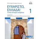 Ευχαριστω, Ελλαδα 1