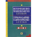 Γερμανο-Ελληνικο Ελληνο-Γερμανικο Λεξικο(μινι)