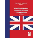 Συναξαρι Αγγλικων Ιδιωματικων Ορων και Εκφρασεων