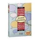 Γαλλοελληνικοι - Ελληνογαλλικοι Διαλογοι