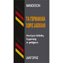 Γερμανικα Χωρις Δασκαλο
