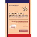 Τεχνασματα στη Γαλλικη Γραμματικη α1 - c1