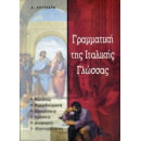 Γραμματικη τησ Ιταλικης Γλωσσας
