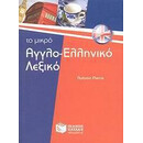 Το Μικρο Αγγλο-Ελληνικο Λεξικο