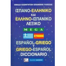 ** Ισπανοελληνικο - Ελληνοισπανικο (Mega Δεμενο)