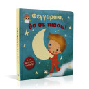 Φεγγαρακι, θα σε Πιασω!