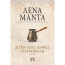 Ήταν Ένας Καφές στη Χόβολη - Vintage