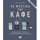 Τα Μυστικά του Καφέ Τα Μυστικά του Καφέ