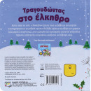 Τραγουδωντας στο Ελκηθρο