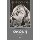 Encore. Ακομη, κι Αλλο - Σεμιναριο 20
