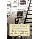 Το Αντιστροφο τησ Ψυχαναλυσης - Σεμιναριο 17