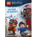 Lego Harry Potter: Επιστροφη στο Χογκουαρτς