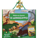 Μαθαινω και Εξερευνω: οι Δεινοσαυροι