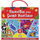 Παιχνιδια στο Ζωικο Βασιλειο