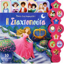 Άκου ένα Παραμύθι: η Σταχτοπούτα