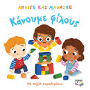 Ανοίγω και Μαθαίνω: Κάνουμε Φίλους