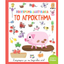 Πολύχρωμα Δαχτυλάκια: το Αγρόκτημα