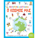 Πολύχρωμα Δαχτυλάκια: ο Κόσμος μου