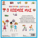 Πολύχρωμα Δαχτυλάκια: ο Κόσμος μου