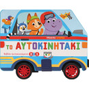 Τρεχάτες Ιστορίες: το Αυτοκινητάκι