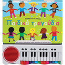 Μαθαίνω να Παίζω Παιδικά Τραγούδια (Νέα Έκδοση)