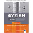 Φυσική Γ΄ Λυκείου Γ΄ τόμος
