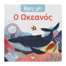 Βρες με! ο Ωκεανος
