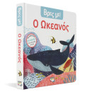 Βρες με! ο Ωκεανος