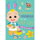Cocomelon: Πασχαλινα Παιχνιδια με τον Τζεϊ Τζεϊ - Βιβλιο με Αυτοκολλητα