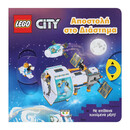 Lego City: Αποστολη στο Διαστημα