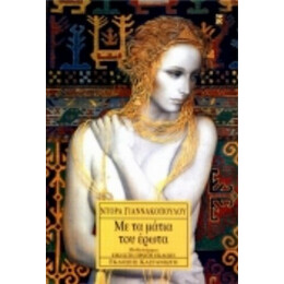 Με Τα Μάτια Του Έρωτα - Ντόρα Γιαννακοπούλου