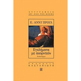 Εγκλήματα Με Ακορντεόν - Ε. Άννυ Προυλ