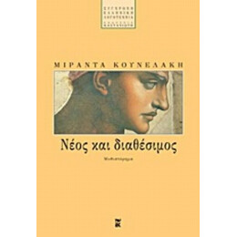 Νέος Και Διαθέσιμος - Μιράντα Κουνελάκη