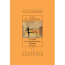 Η Ιστορία Του Περιπλανώμενου Ιουδαίου - Ζαν ντ' Ορμεσόν
