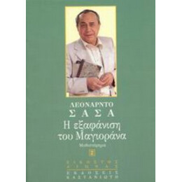 Η Εξαφάνιση Του Μαγιοράνα - Λεονάρντο Σάσα