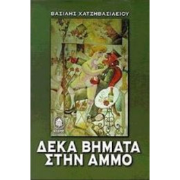 Δέκα Βήματα Στην Άμμο - Βασίλης Χατζηβασιλείου